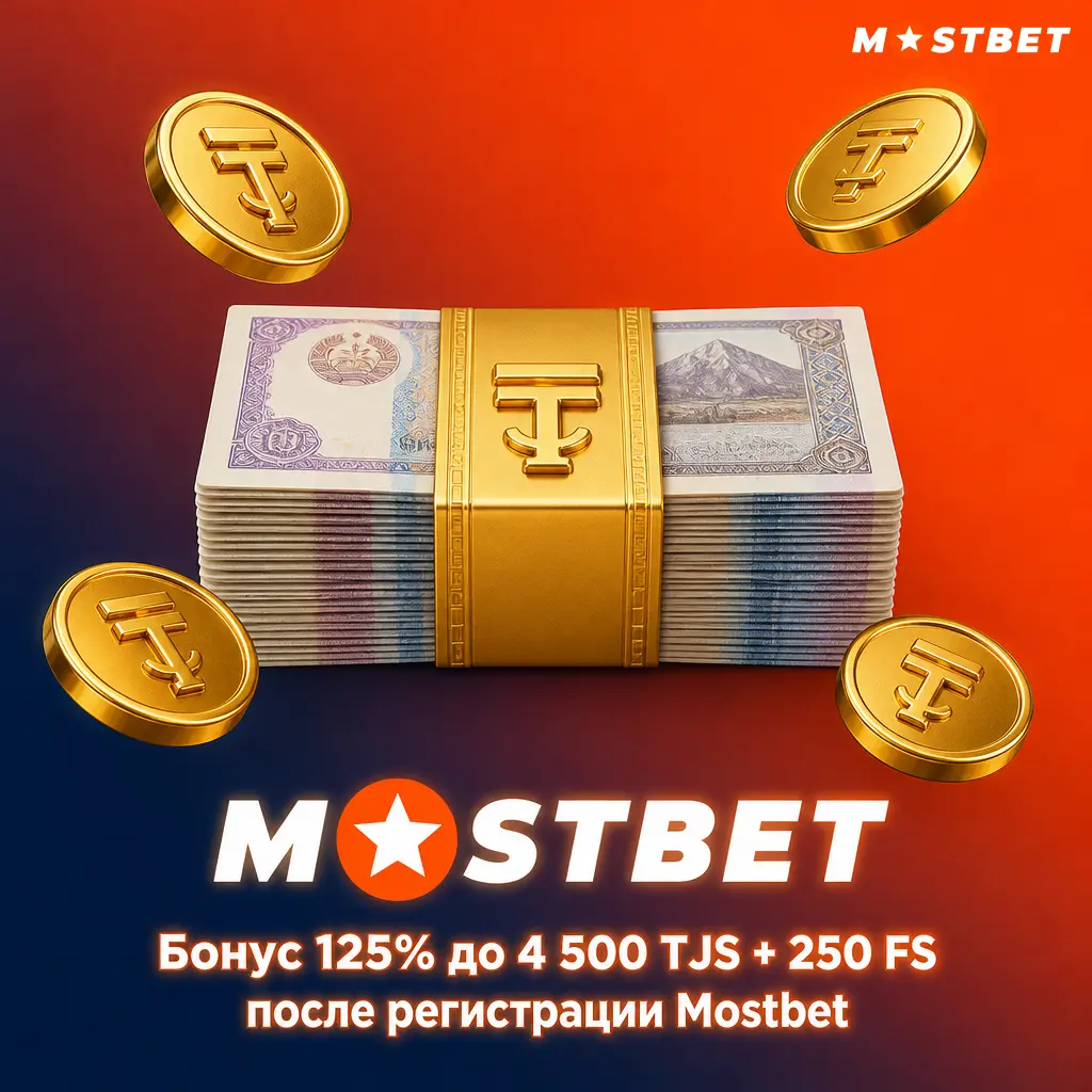 Бонус Mostbet 125% до 4 500 TJS и 250 фриспинов за регистрацию в казино