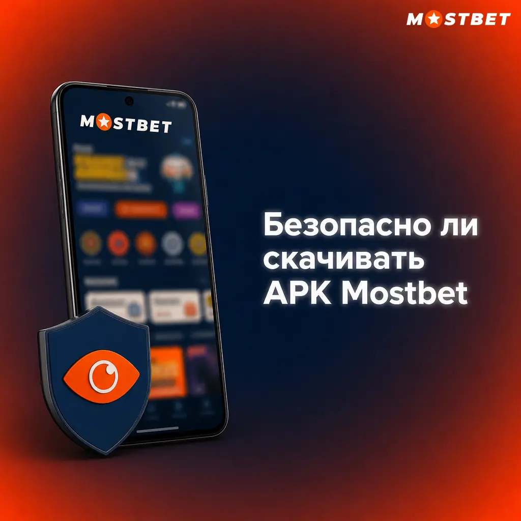 Безопасность скачивания APK Mostbet: лицензия Кюрасао и SSL-шифрование данных игроков