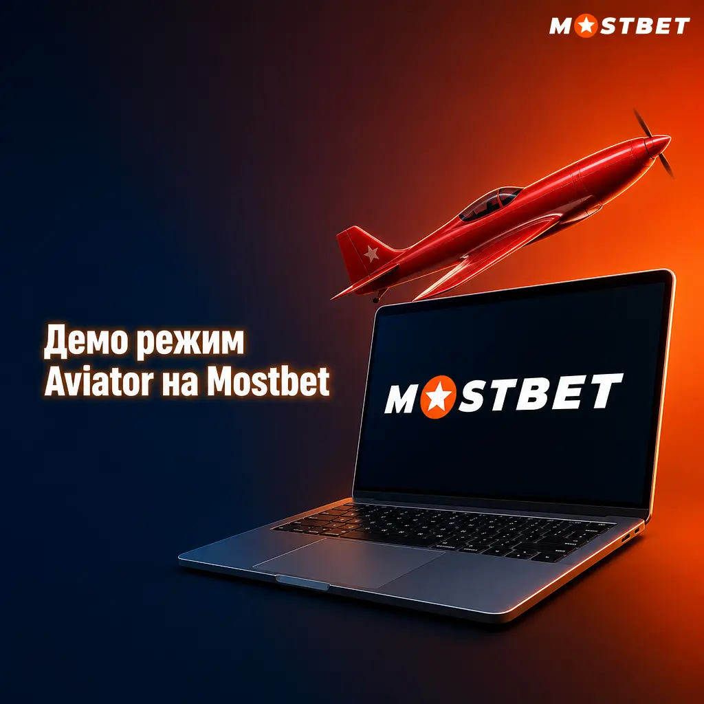 Демо режим игры Aviator на Mostbet для тренировки без регистрации и риска для денег