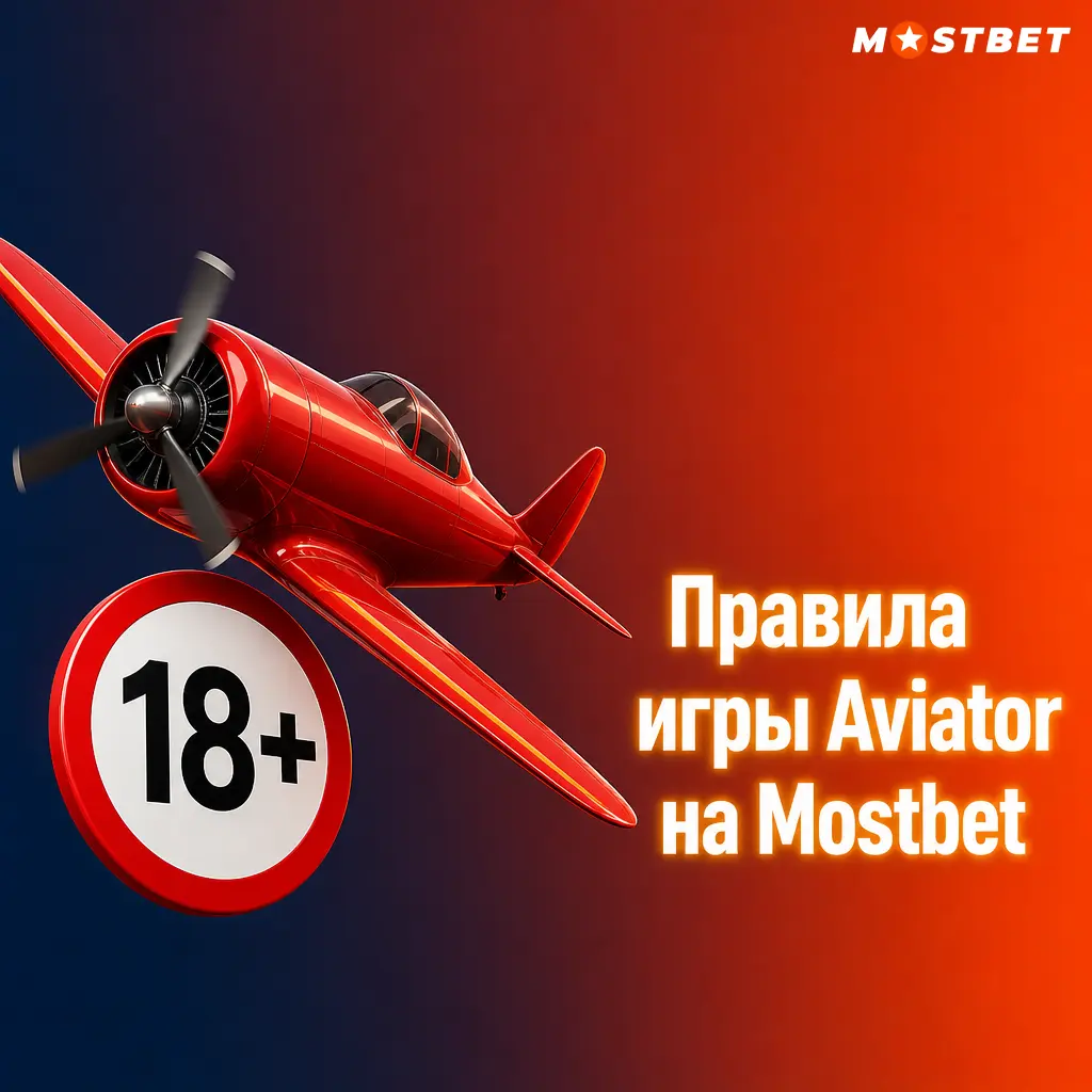 Правила игры Aviator на Mostbet: ставки, рост мультипликатора, кешаут и демо-режим без депозита
