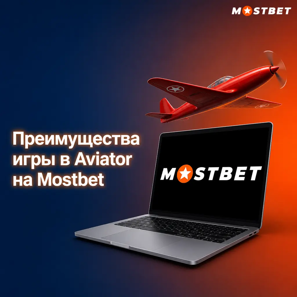Преимущества Aviator на Mostbet: низкие ставки от 1 TJS, бонус 125%, локальные платежи и мобильный доступ для игроков Таджикистана.