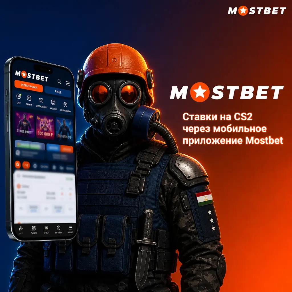 Ставки на CS2 в мобильном приложении Mostbet для Android и iOS: установка, регистрация и пополнение баланса