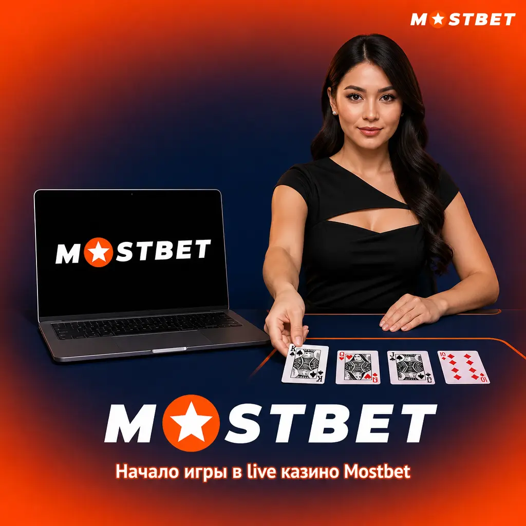Начало игры в live казино Mostbet: регистрация, пополнение счета и выбор стола с живым дилером