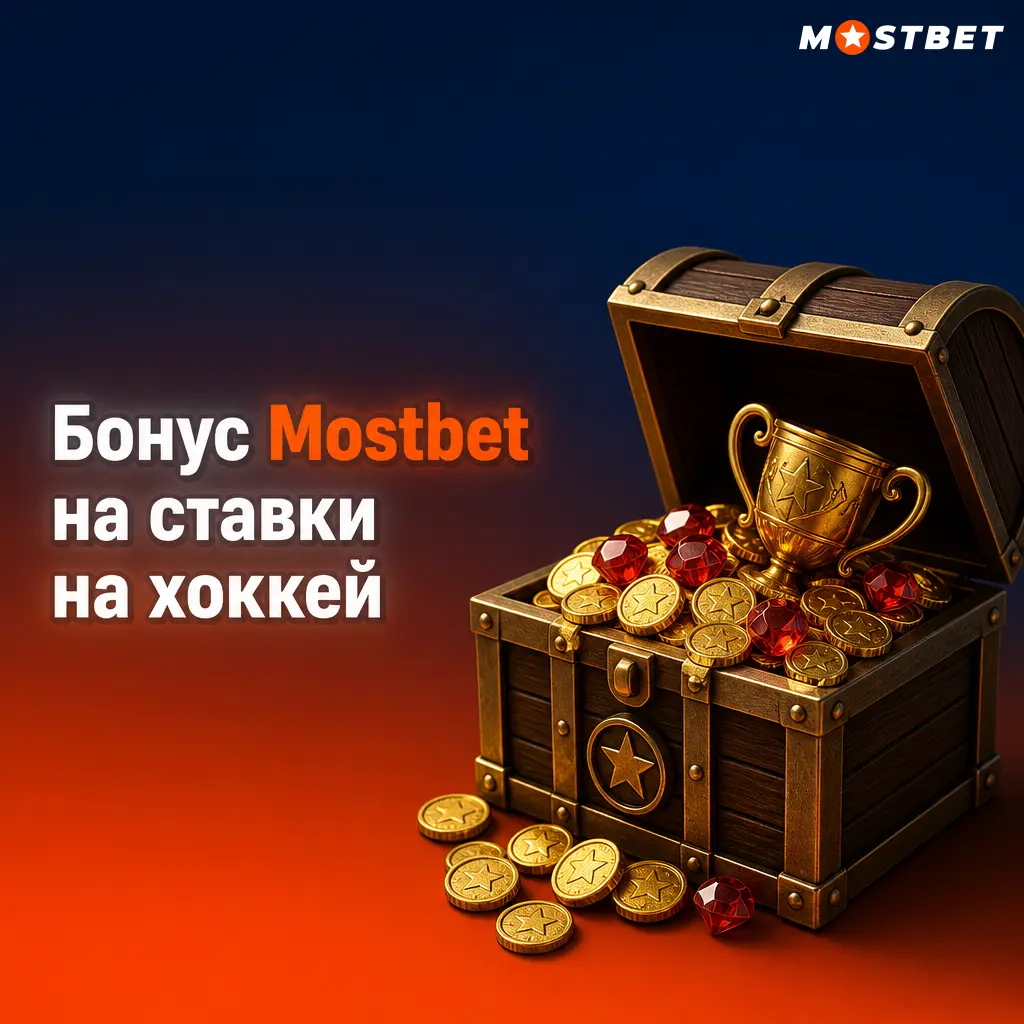 Бонус Mostbet 100% на первый депозит до 2500 сомони для ставок на хоккей, футбол и теннис с отыгрышем x5