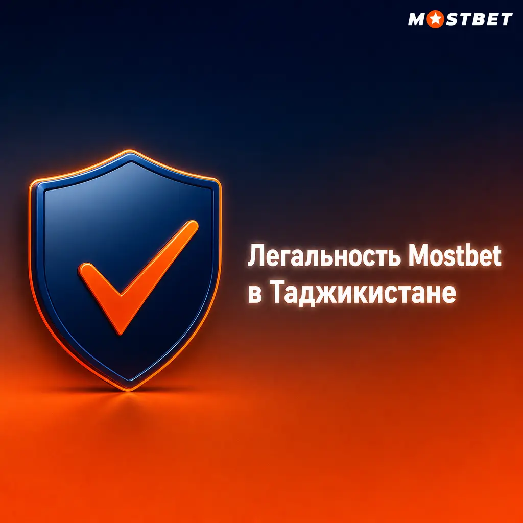 Легальность Mostbet в Таджикистане: лицензия Curacao, защита данных и ответственная игра с 18 лет