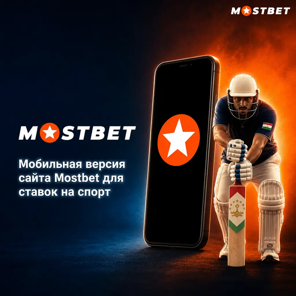 Мобильная версия сайта Mostbet для ставок на спорт: быстрый доступ к линии, live-беттингу и платежам без установки приложения