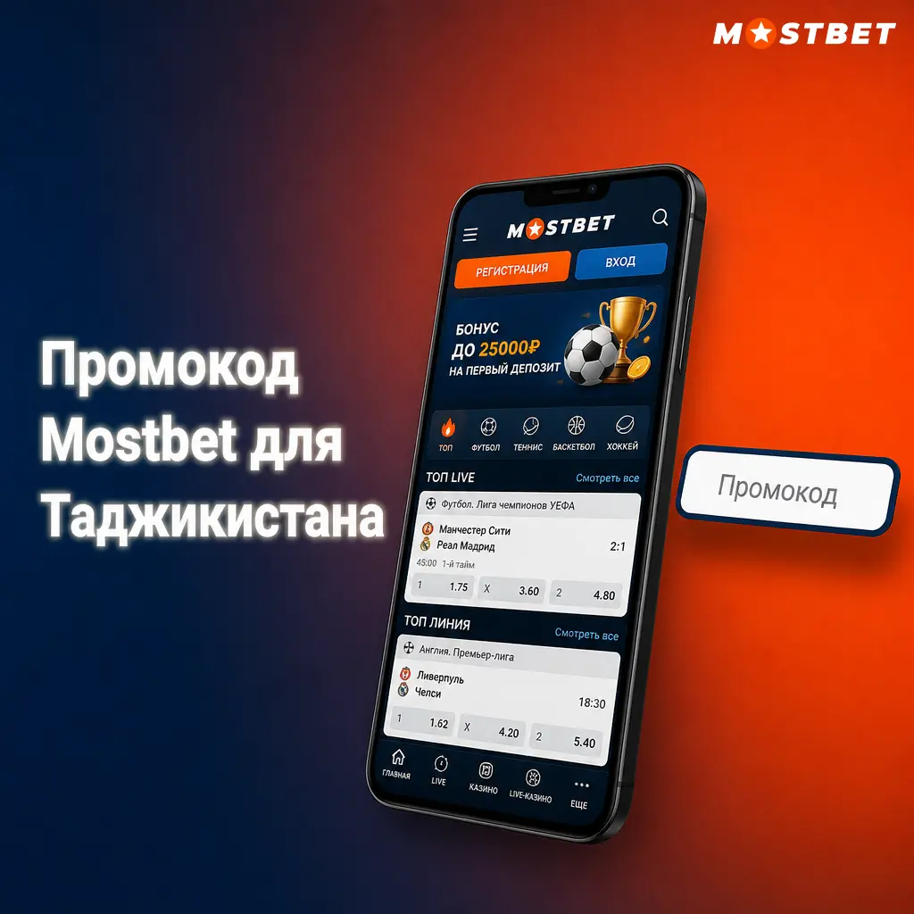 Промокод Mostbet MOSTBETTJ для Таджикистана: 50 FS и бонус 125% до 4 500 TJS при регистрации