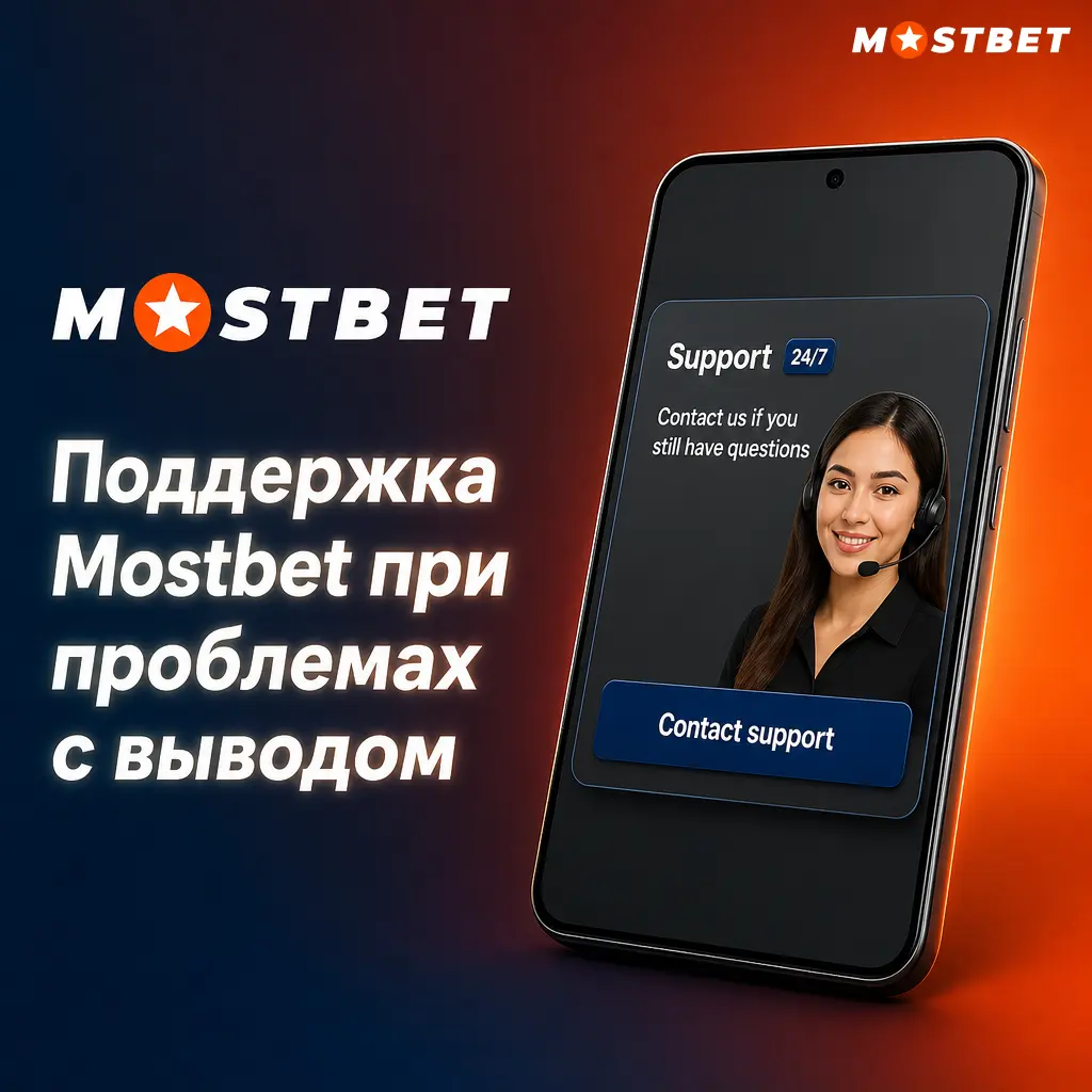 Служба поддержки Mostbet: помощь при проблемах с выводом средств через чат, email, Telegram и раздел FAQ