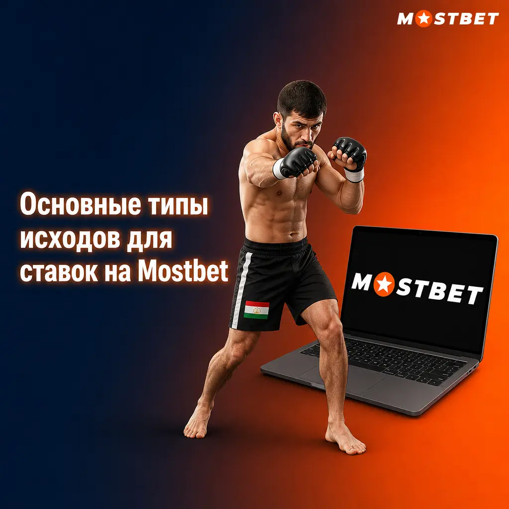 Основные типы исходов для ставок в Mostbet: победитель, фора, тотал, обе забьют и двойной шанс