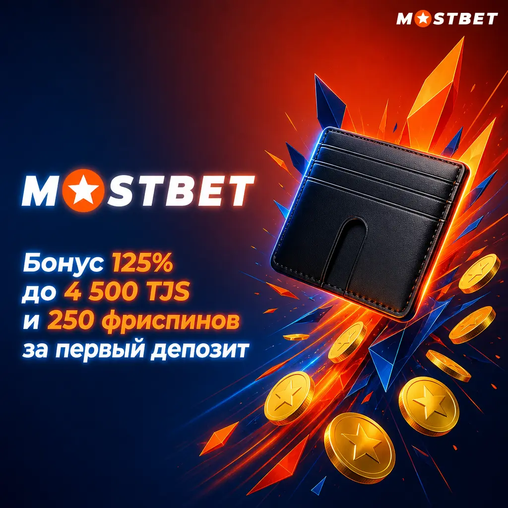 Mostbet: бонус 125% до 4500 TJS и 250 фриспинов за первый депозит от 50 TJS для игроков Таджикистана