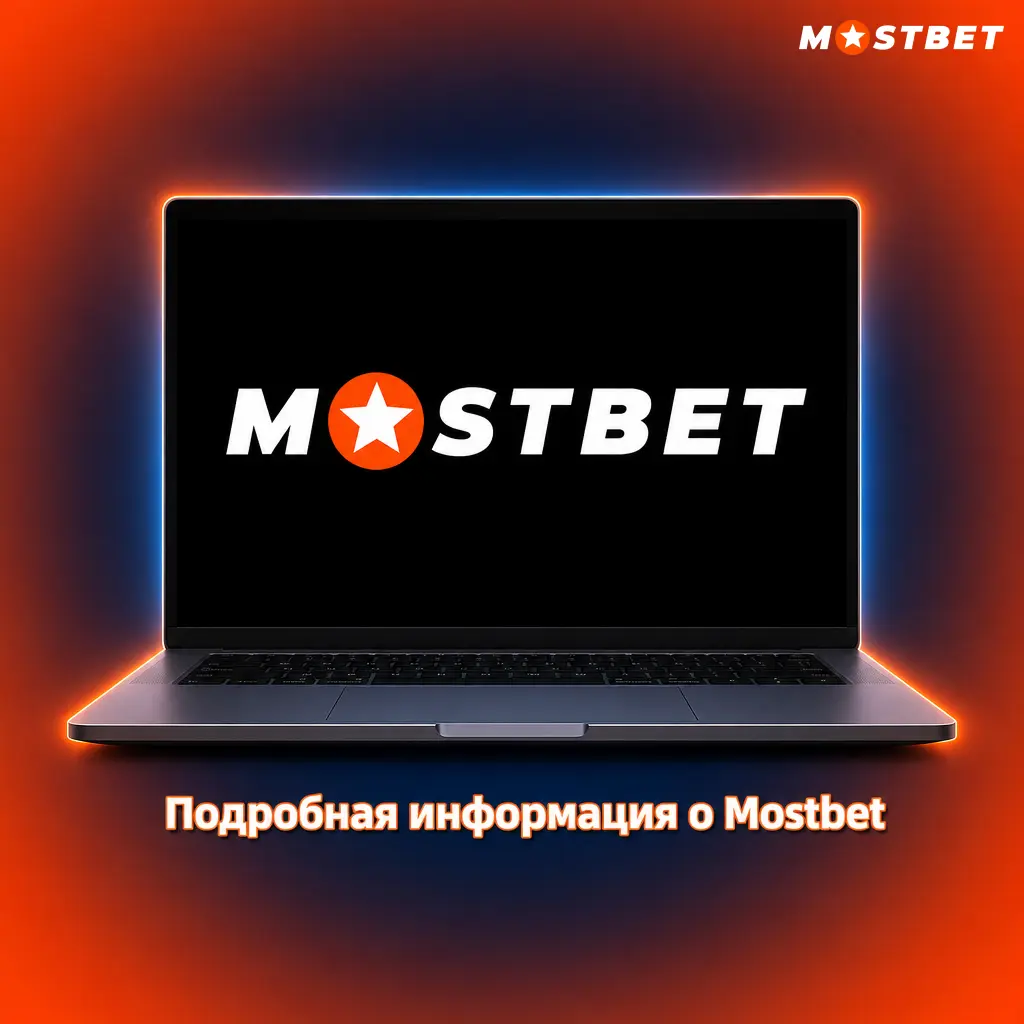 Mostbet: ставки на спорт и казино с защитой SSL, локализацией для Таджикистана и удобными приложениями для Android и iOS