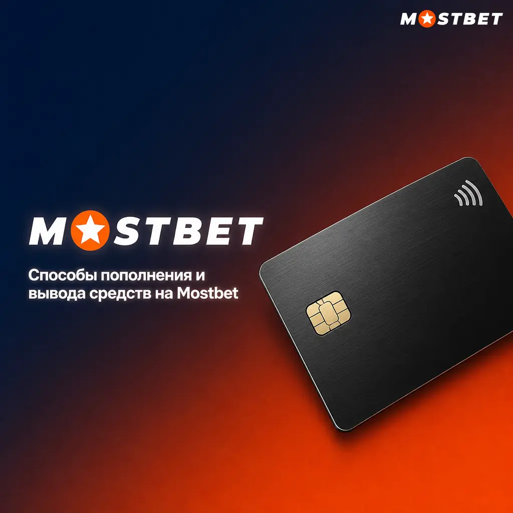 Способы пополнения и вывода средств на Mostbet: карты, электронные кошельки, мобильные платежи и криптовалюта