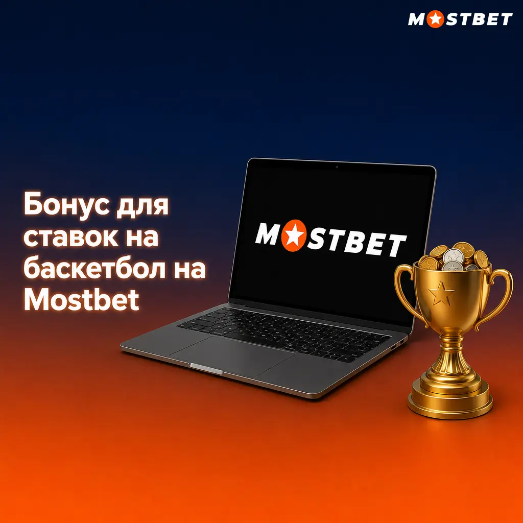 Бонус 100% до 2600 TJS на первый депозит для ставок на баскетбол НБА, Евролиги и FIBA EuroBasket в Mostbet