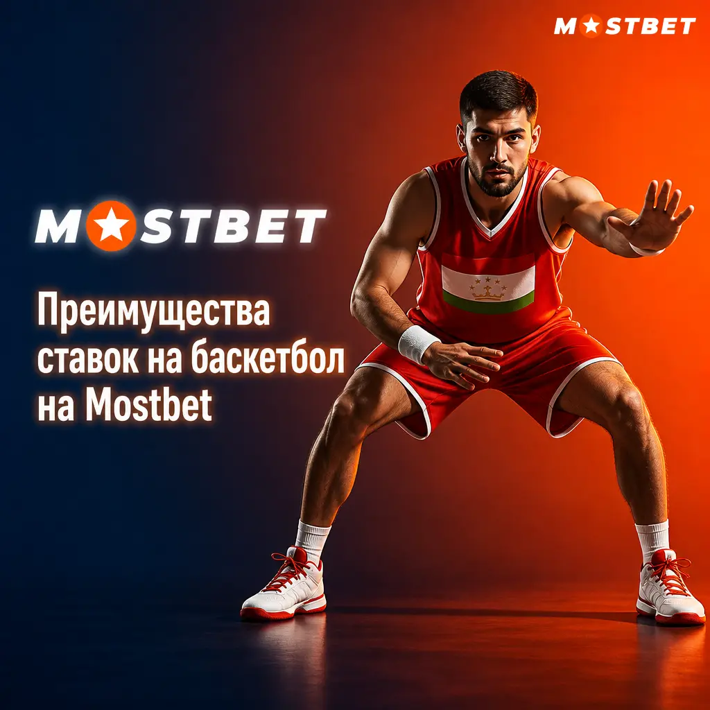Преимущества ставок на баскетбол в Mostbet: НБА, Евролига, кэшаут, конструктор ставок и live-трансляции матчей