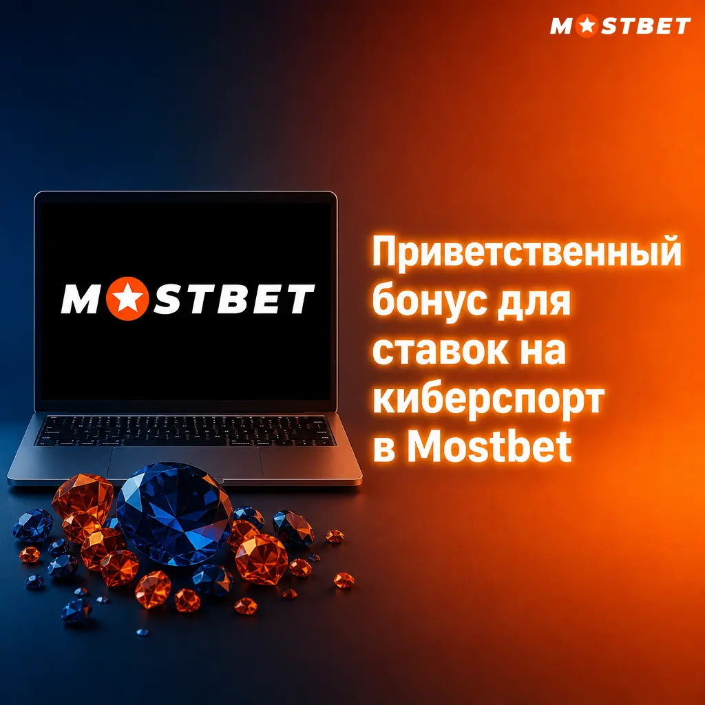 Приветственный бонус Mostbet 125% до 4500 TJS + 250 FS за первый депозит для ставок на киберспорт Dota 2, CS2, Valorant