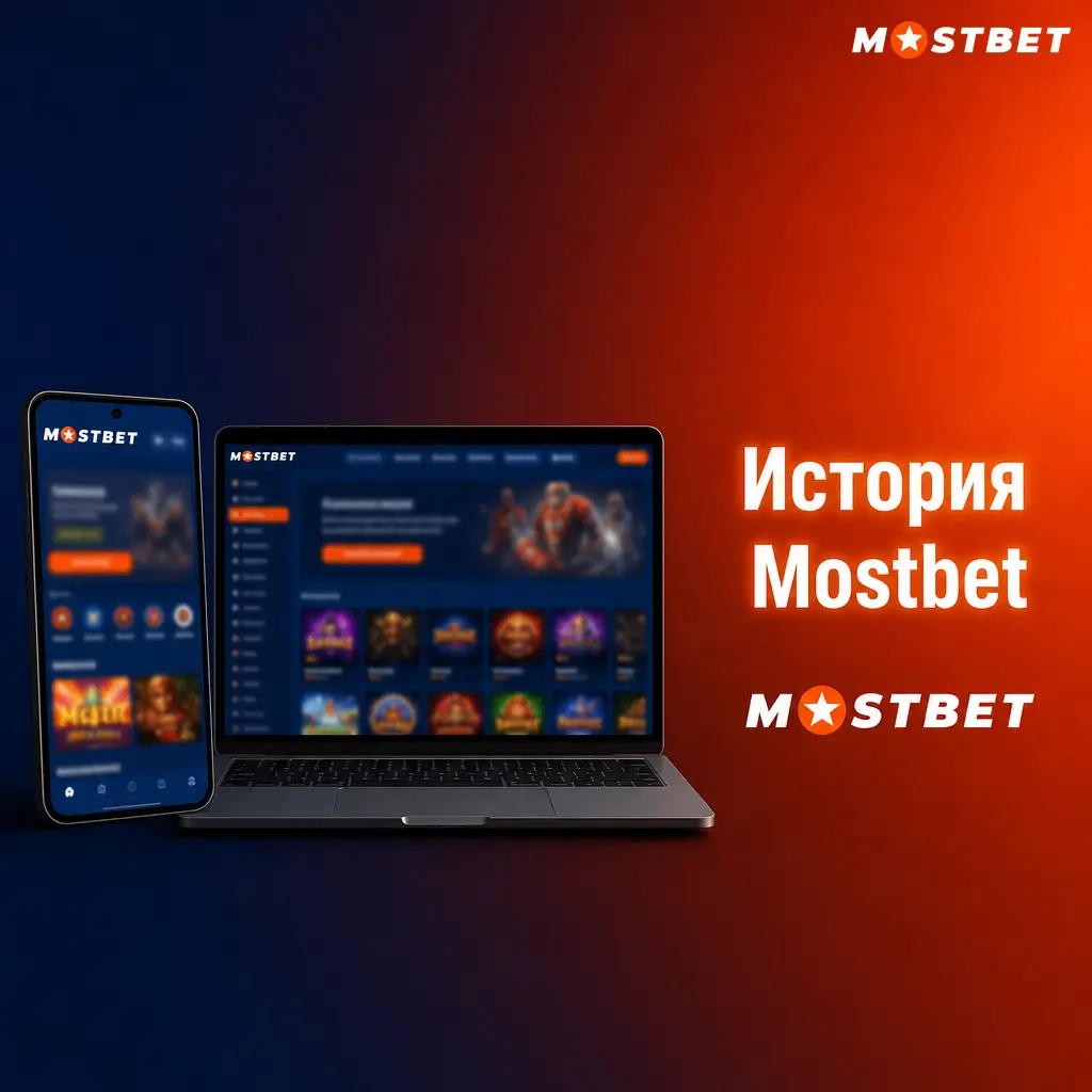 История Mostbet: от основания в 2009 году до международной платформы ставок и казино с лицензией Кюрасао