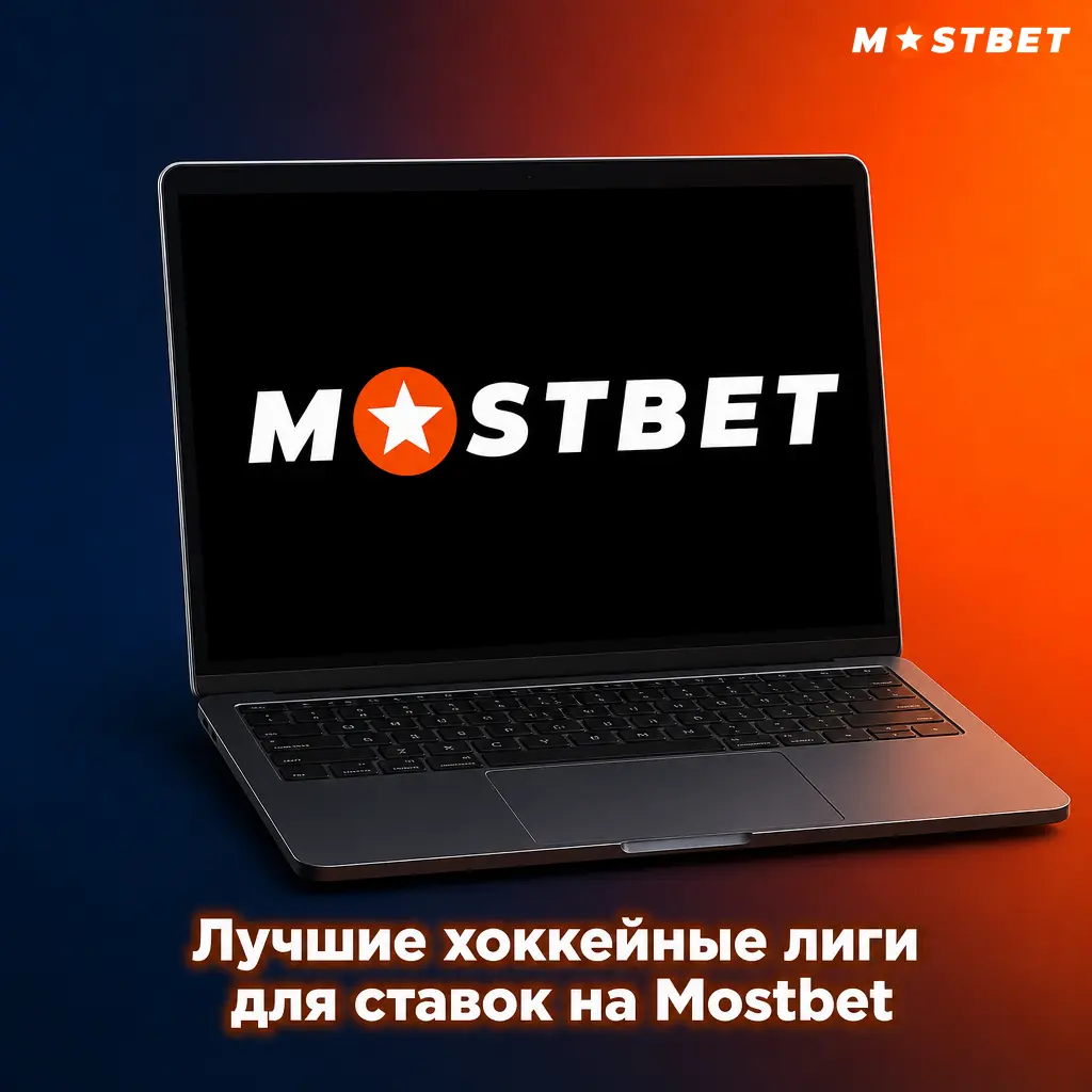 Лучшие хоккейные лиги НХЛ, КХЛ, IIHF и другие для ставок на Mostbet с актуальными коэффициентами