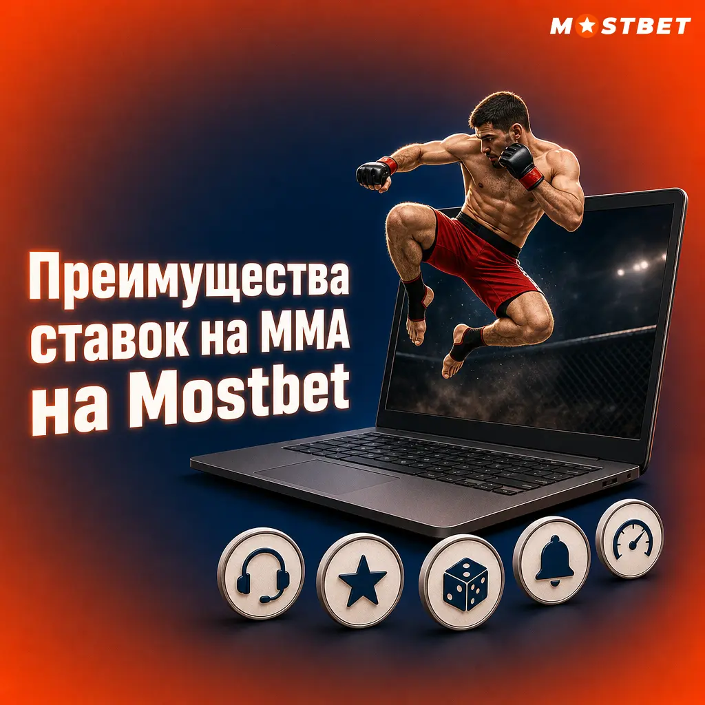 Преимущества ставок на ММА в Mostbet: более 40 рынков на бой UFC, live-ставки, кэшаут, коэффициенты от 1.1 и поддержка 24/7