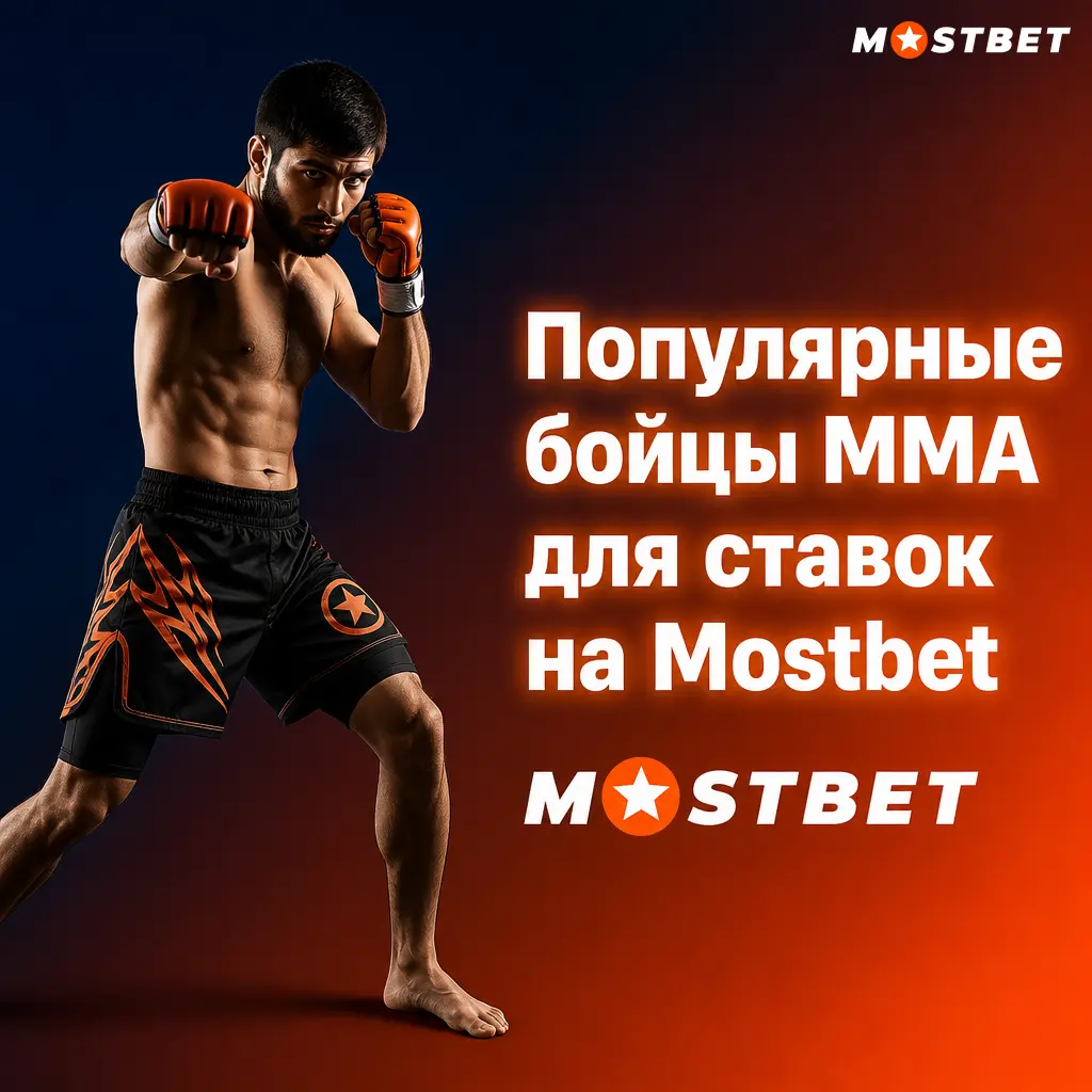 Популярные бойцы ММА для ставок на Mostbet: коэффициенты на топовых чемпионов и претендентов UFC