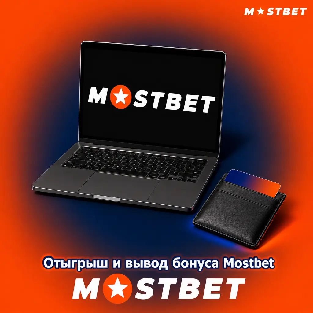 Условия отыгрыша и вывода бонуса Mostbet: вейджер x35, срок 30 дней, прогресс в личном кабинете