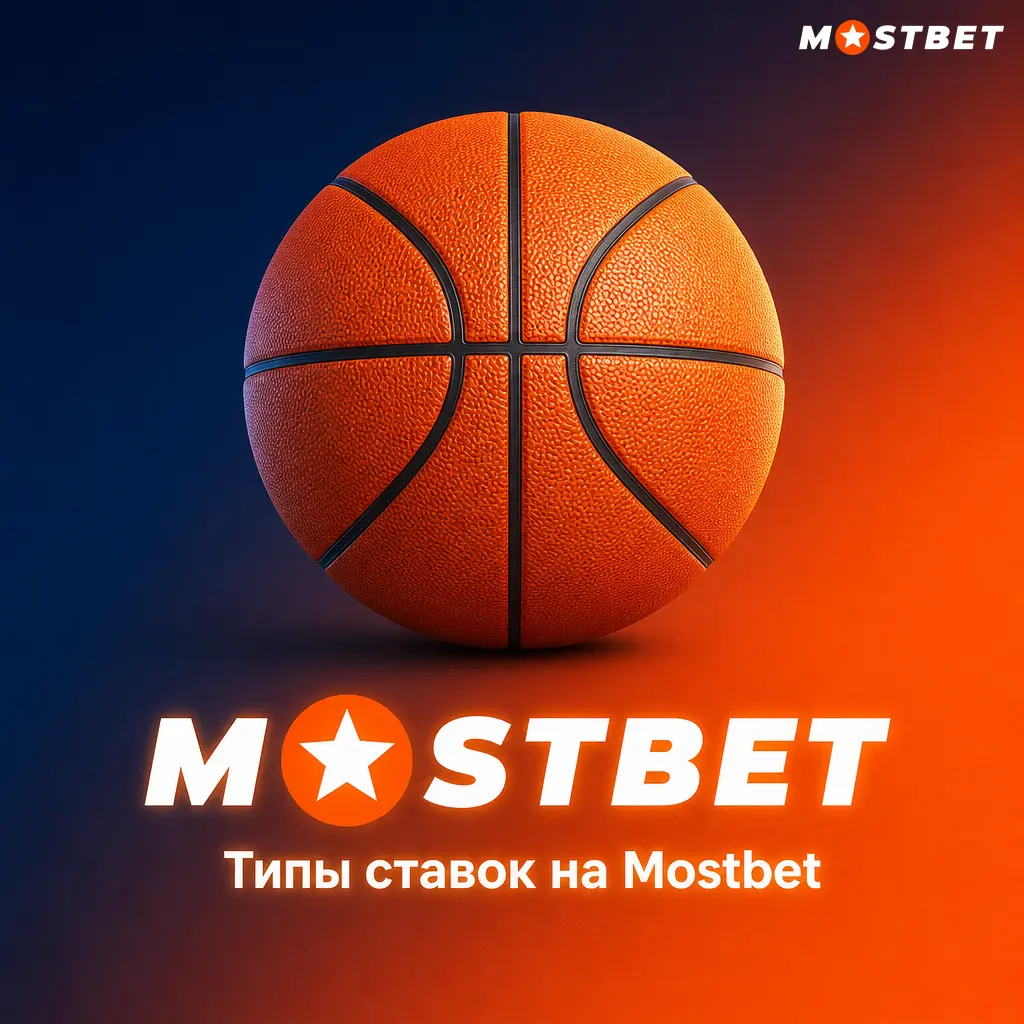 Типы ставок на Mostbet: одиночная ставка, экспресс и система для спорта и киберспорта