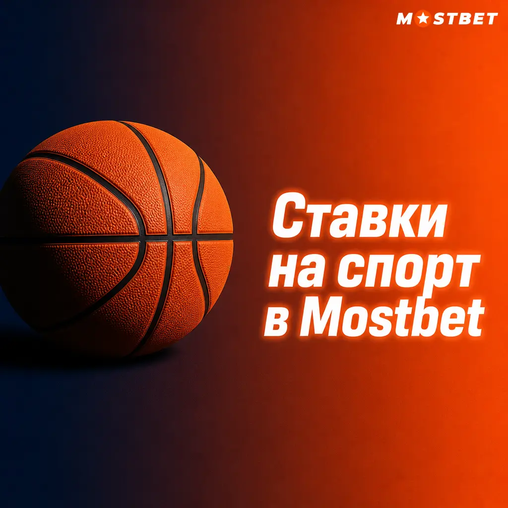 Ставки на спорт в Mostbet: футбол, теннис, крикет, киберспорт и другие виды с live-коэффициентами для игроков из Таджикистана