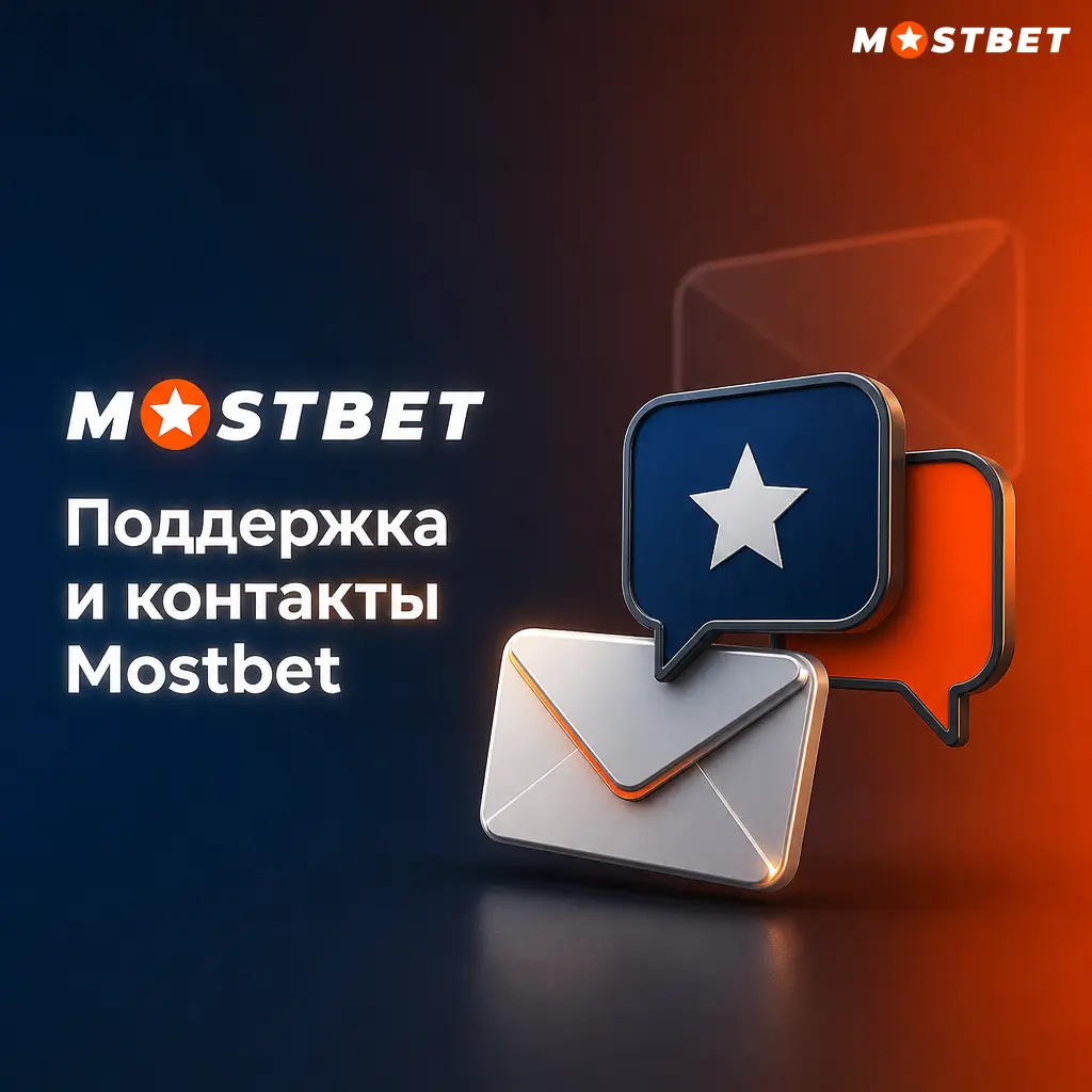Служба поддержки Mostbet: онлайн-чат, email и телеграм-бот для вопросов по ставкам, бонусам и выводу средств