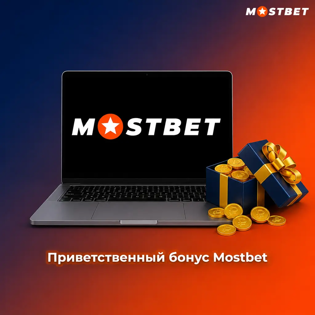 Приветственный бонус Mostbet: 125% на депозит до 4 500 TJS и 250 фриспинов на Book of Dead для игроков из Таджикистана