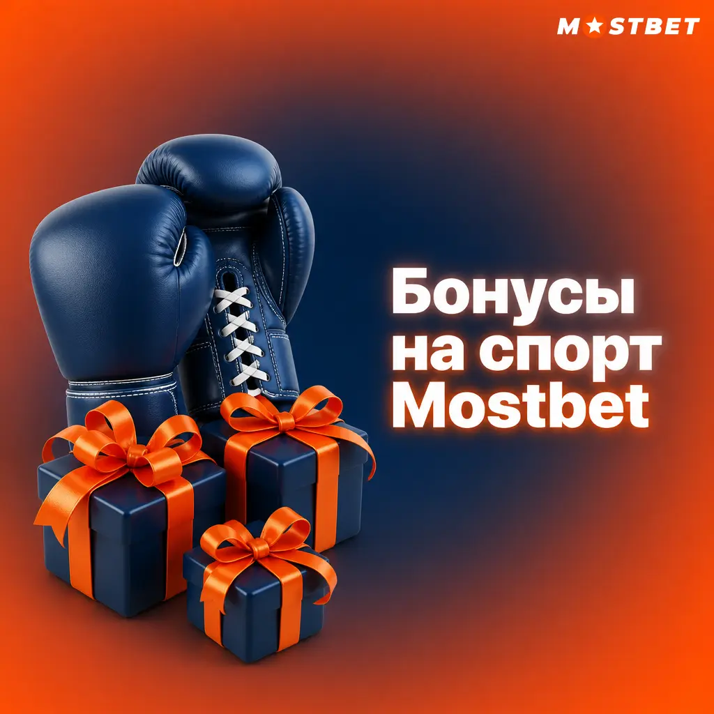 Бонусы Mostbet на спорт: мульти бонус до 15%, страховка экспресса и счастливые часы на футбол и крикет
