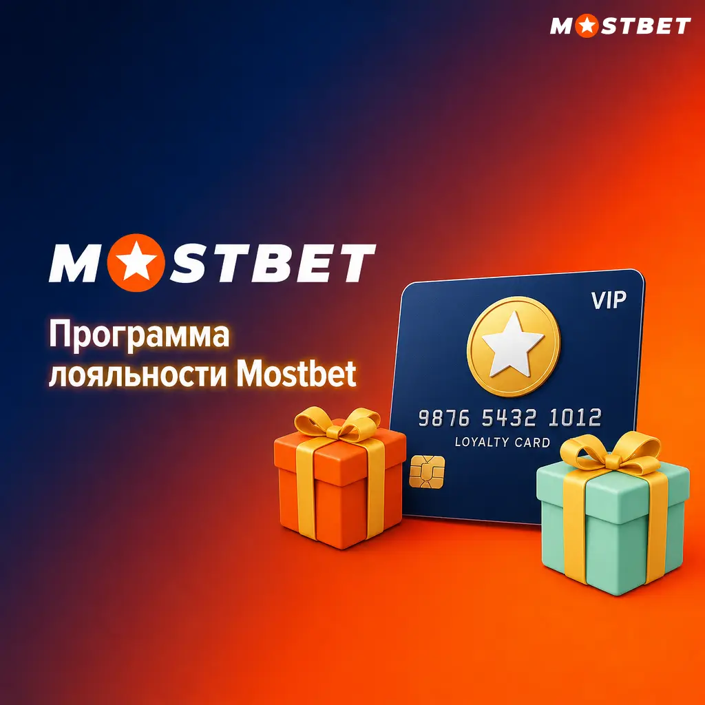 Программа лояльности Mostbet: 6 уровней, коины за ставки, кэшбэк до 15%, персональный менеджер для VIP и Сапфир