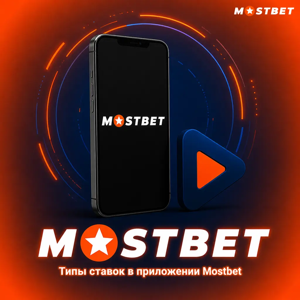 Типы ставок в приложении Mostbet: одиночная, экспресс, система, цепочка и live-ставки с обновляемыми коэффициентами