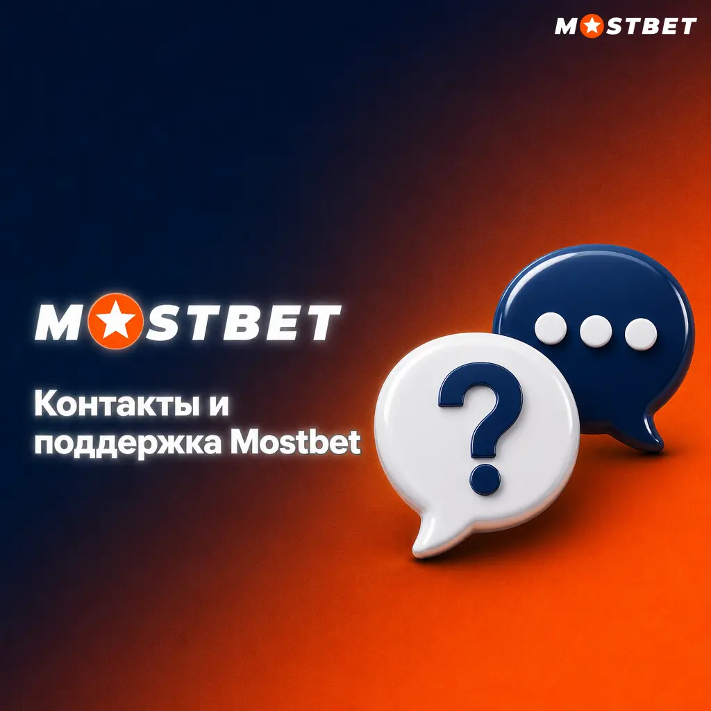 Контакты и поддержка Mostbet: онлайн-чат, email, Telegram-канал и раздел FAQ для пользователей из Таджикистана