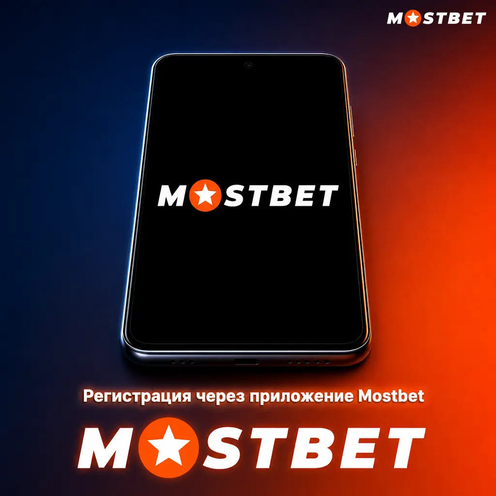 Регистрация через приложение Mostbet: выбор валюты TJS, ввод номера телефона и подтверждение кодом из SMS