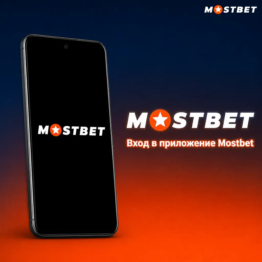Вход в приложение Mostbet по номеру телефона, email или через соцсеть для доступа к личному кабинету