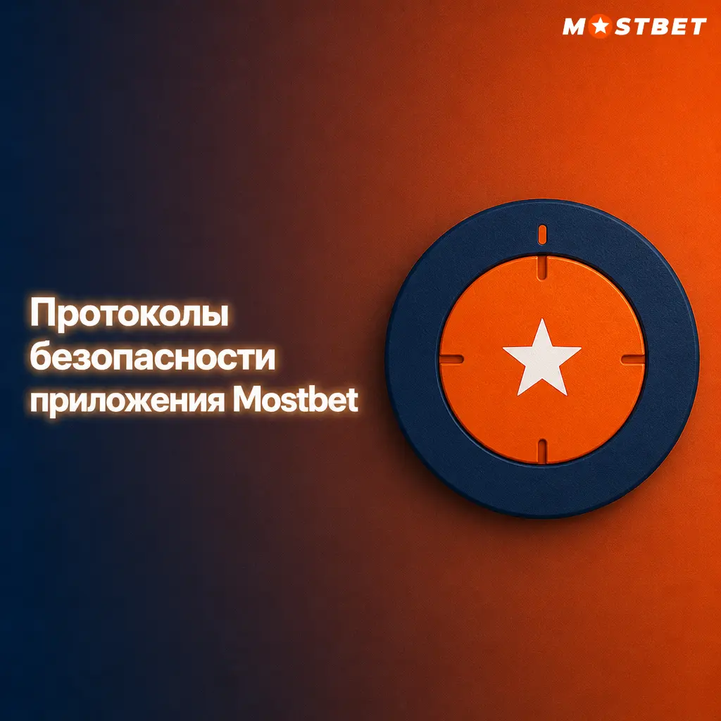 Протоколы безопасности приложения Mostbet: шифрование TLS 1.3, биометрия, двухфакторная аутентификация и лицензия Curacao eGaming
