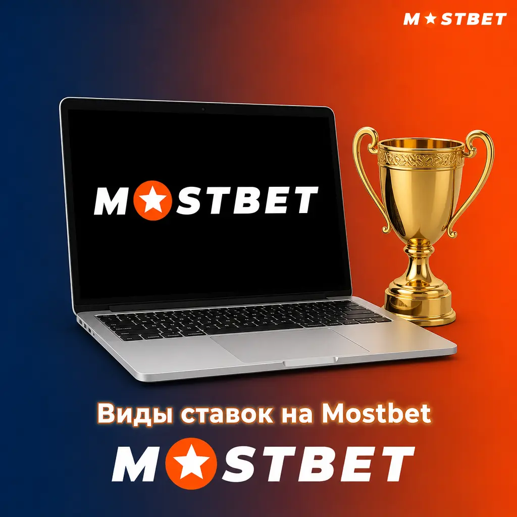 Виды ставок на Mostbet: одиночная, экспресс и система для разных игровых стратегий