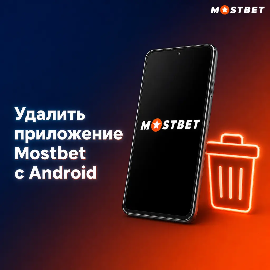 Удаление приложения Mostbet с Android через настройки телефона без потери баланса и истории ставок