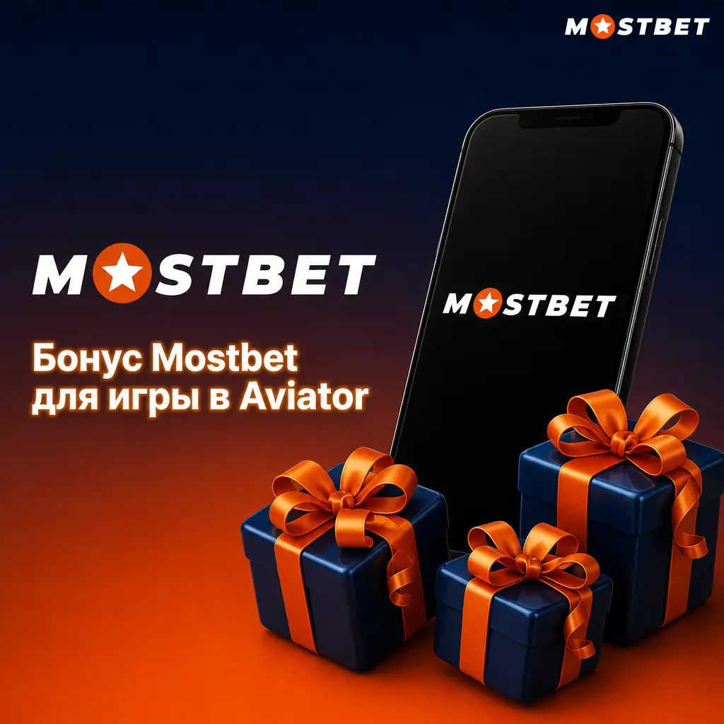 Бонус Mostbet 125% до 4500 TJS и 250 FS для игры в Aviator после первого депозита без промокода