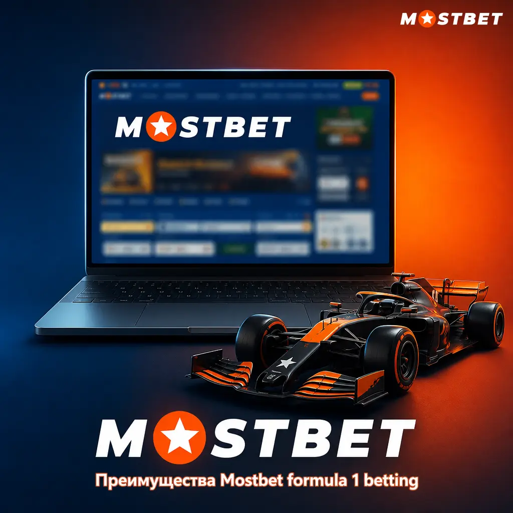Преимущества ставок на Формулу-1 в Mostbet: более 20 рынков, live-ставки, кэшаут и быстрый вывод через USDT
