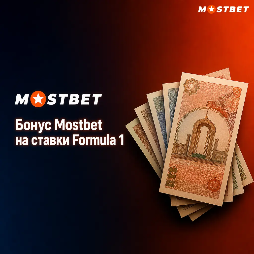Бонус Mostbet до 100% на первый депозит для ставок на Formula 1 и другие виды спорта