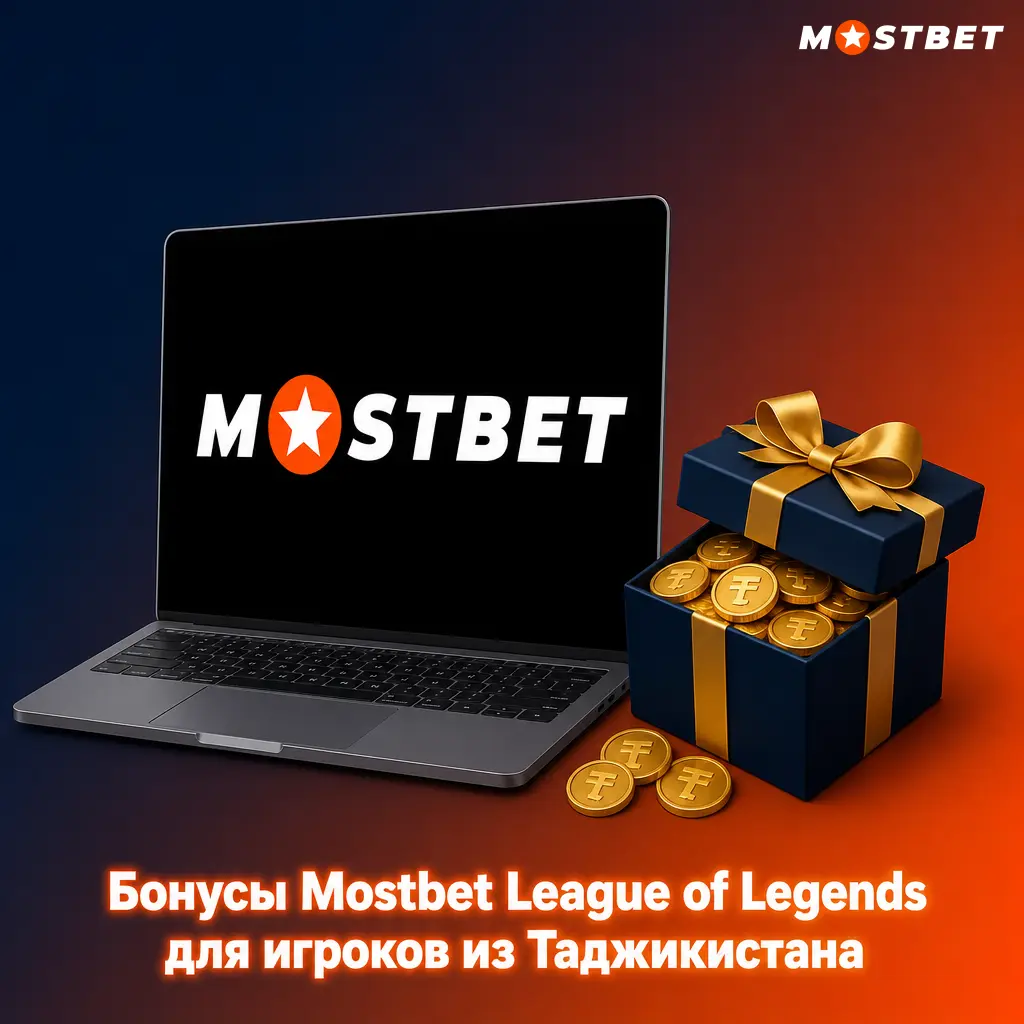 Бонус Mostbet 125% до 4500 TJS и 250 FS на ставки League of Legends для игроков из Таджикистана