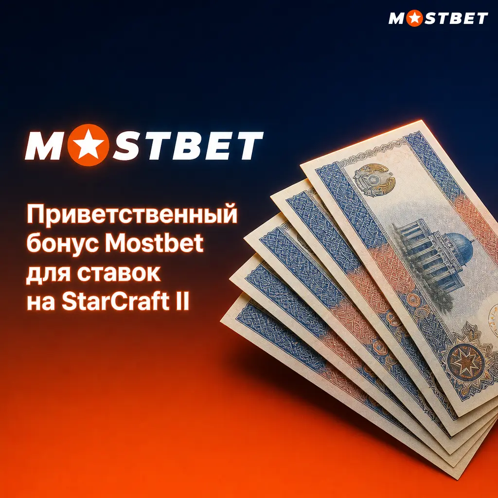 Приветственный бонус Mostbet 125% до 4500 TJS и 250 FS для ставок на StarCraft II в Таджикистане