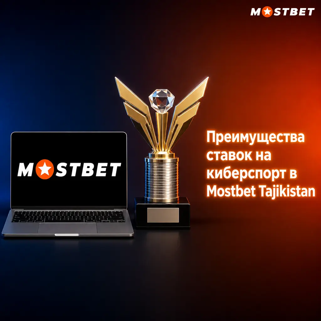 Преимущества ставок на киберспорт в Mostbet Tajikistan: бонусы, локальные платежи, поддержка 24/7 и выгодные коэффициенты