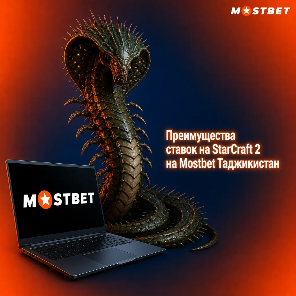 Преимущества ставок на StarCraft 2 в Mostbet Таджикистан: бонусы, локальные платежи, поддержка 24/7 и мобильное приложение