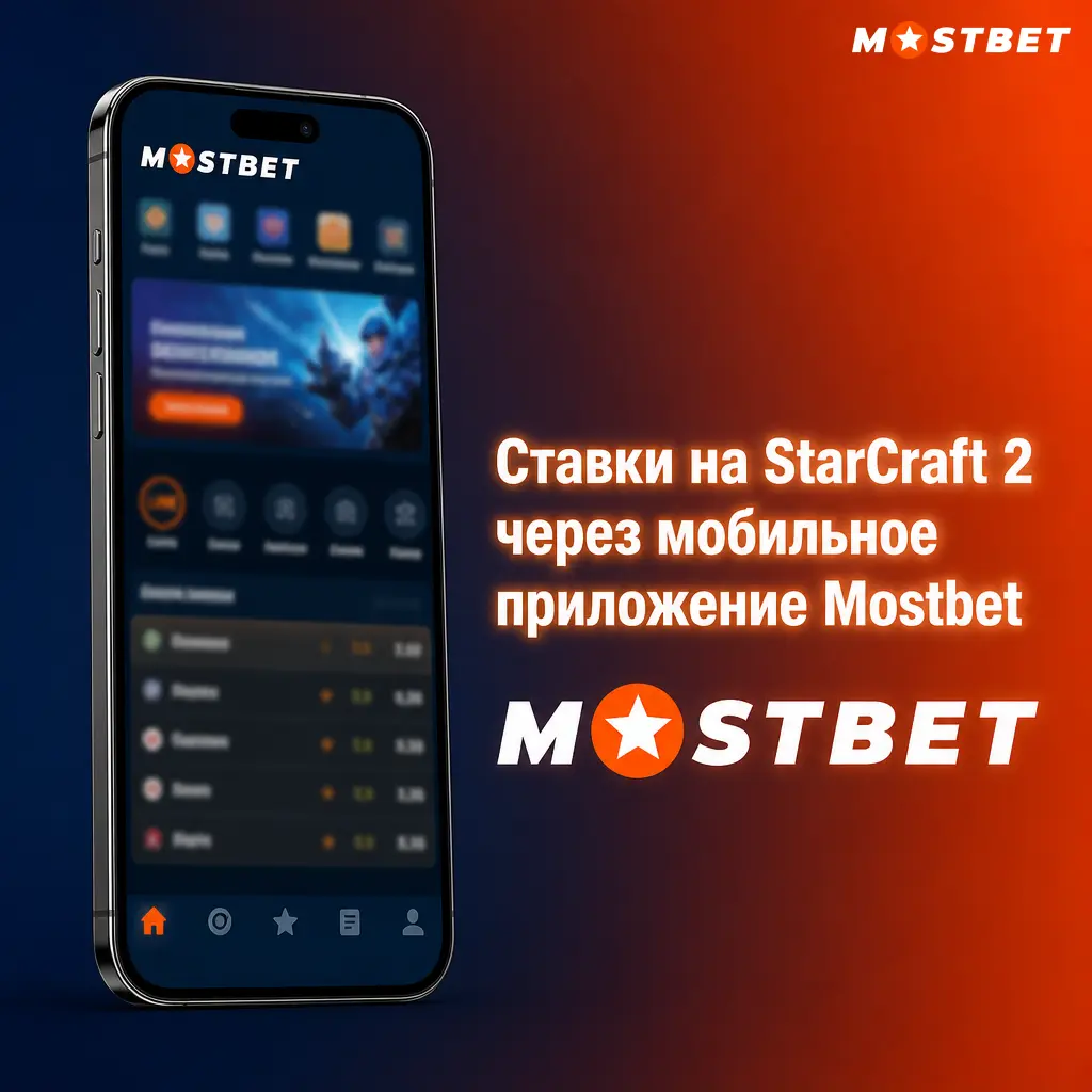Ставки на StarCraft 2 в мобильном приложении Mostbet: быстрая установка, бонусы и вывод средств без браузера