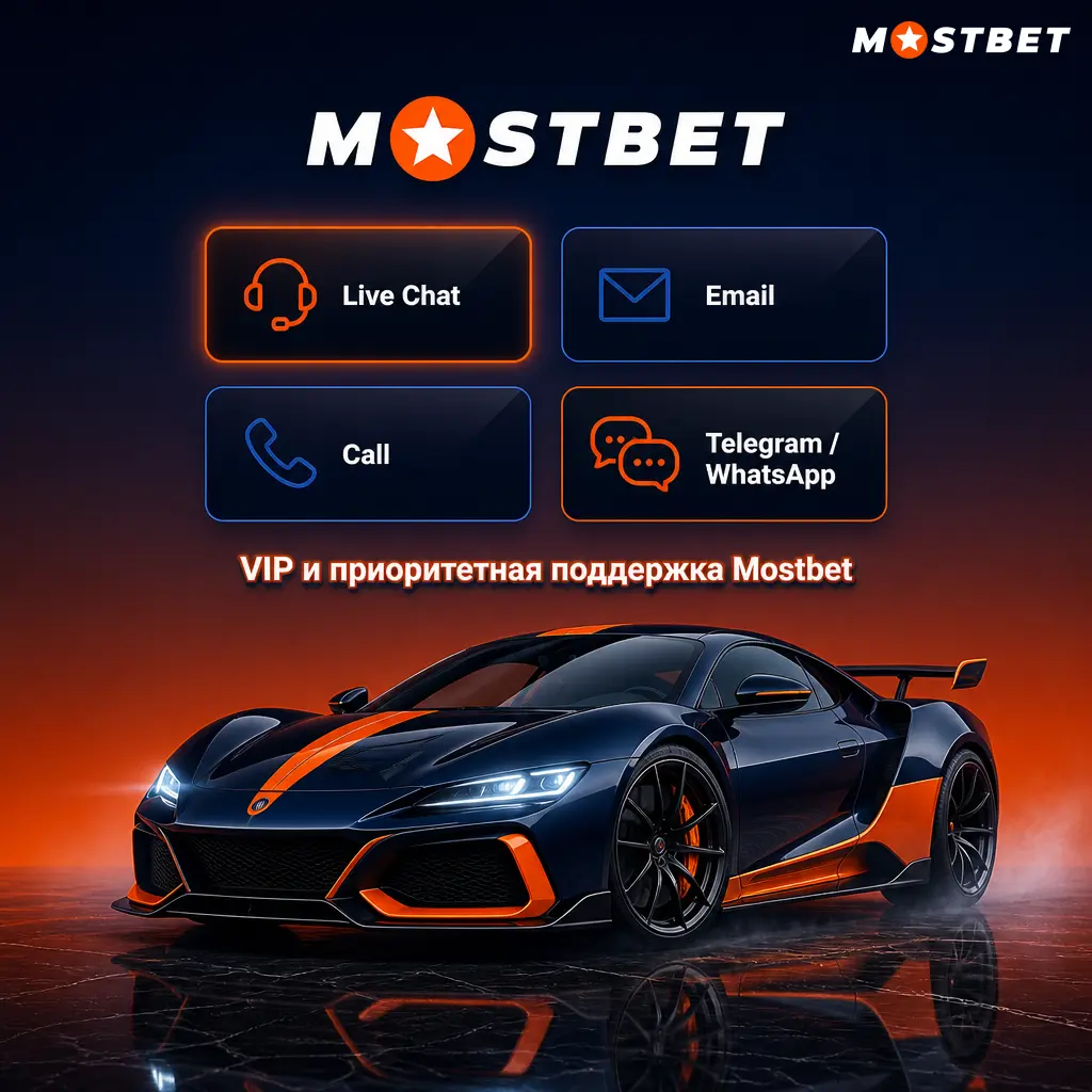 VIP-программа Mostbet: персональный менеджер, приоритетная поддержка, бонусы и быстрый вывод средств для активных игроков